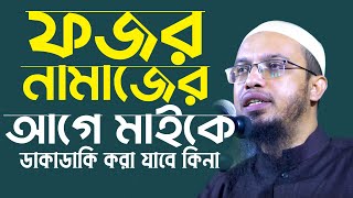 ফজর নামাজের আগে মাইকে ডাকাডাকি করা যাবে কিনা | Sheikh Ahmadullah | শায়খ আহমাদুল্লাহ | 4K_Waz