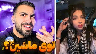 مینی چت 🔹 خواب دیدم توی ماشین … 🙈 Mini chat