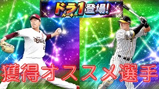 佐藤輝明だけじゃない！ドラ１ルーキー獲得おすすめ選手ランキング【プロスピA】#3