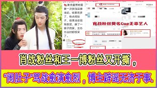 肖战粉丝和王一博粉丝又开撕，“闹肚子”骂战愈演愈烈，博主辟谣无济于事. | 今日名人新闻247