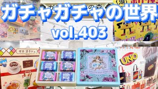 もりしぃのガチャガチャの世界vol.403【ガチャガチャ】