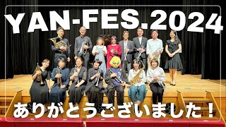 【感謝】YAN-FES.2024〜ヤンフェス2024〜