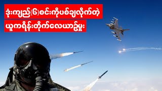 F-16 နဲ့အတူလက်ဖျားခါစရာ စွမ်းရည်ပြခဲ့တဲ့ ယူကရိန်း တိုက်လေယာဉ်မှူး