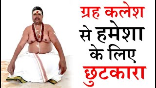 Grah Kalesh Se Chutkara Pane ka Upay 📞9915124935, ग्रह कलेश से हमेशा के लिए छुटकारा पाये, Astrologer