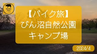 【バイク旅】穴場発見！埼玉県富士見市 びん沼自然公園 キャンプ場でソロキャンプ