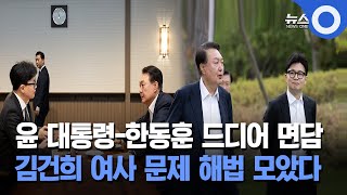 윤 대통령-한동훈 드디어 면담… 김건희 여사 문제 해법 모았다