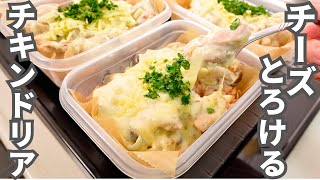 【1食190円】簡単なのに至高の味。保存版レシピ【チキンドリア弁当】平日5日分の弁当を作り置き冷凍