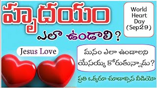 World Heart Day 💖|| హృదయం గురించి బైబిల్ చెప్పిన సత్యాలు ||  #Heart