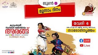 അരങ്ങ് 2024 | മൂന്നാം ദിനം | നാടോടിനൃത്തം | വേദി 6 | കെ.പി.എ.സി ലളിത ലാസ്യ മണ്ഡപം