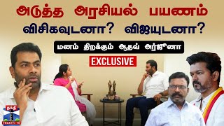 கேள்விக்கென்ன பதில் | அடுத்த அரசியல் பயணம் விசிகவுடனா? விஜயுடனா? - மனம் திறக்கும் ஆதவ் அர்ஜூனா