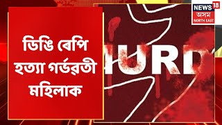 Dhubri News | Dhubriত মৰাপাট খেতিত গৰ্ভৱতী মহিলাক হত্যা