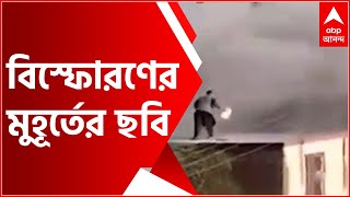 Afghanistan: দেখুন কাবুল বিমানবন্দরের সামনের জনবসতিপূর্ণ এলাকায় বিস্ফোরণের মুহূর্তের ছবি