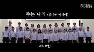 22 09 11 주는 나의 (하나님이시여) [ 광주사랑의교회 ]