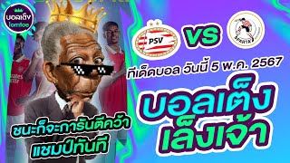 บอลเต็ง ตัวเดียว วิเคราะห์บอลวันนี้ ทีเด็ดบอล |  5 พฤษภาคม 67 | บอลเต็งเล็งเจ้า