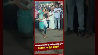 அண்ணாமலை நடைப்பயணத்தில் கவனம் ஈர்த்த சிறுமி..!#shorts