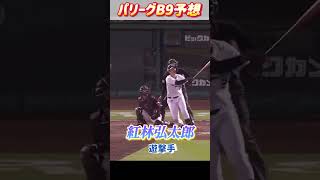 2024パ・リーグベストナイン予想！！【プロ野球】#shorts