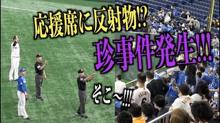 レフトスタンドに反射物!?珍事件発生で試合が5分間中断になる・・・