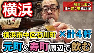 横浜市中区石川町 元町＆寿町周辺で飲む×4軒【和田二郎チャンネル飲み散歩】