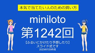 【わおしろう】ミニロト第1242回をふるいにかけたり予想したり【もっと検証】