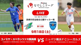 【公式】第18節フルマッチ：コノミヤ・スペランツァ大阪高槻 vs ニッパツ横浜ＦＣシーガルズ　2021プレナスなでしこリーグ1部　2021/9/18　実況付き