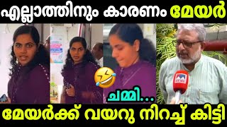 മാലിന്യത്തെ ന്യായീകരിക്കാൻ വന്നതാ  മേയർ ചോദിച്ചു വാങ്ങി🤣🤣| Arya Rajendran| latest news| Troll video