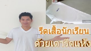 สอนรีดเสื้อนักเรียนชายแบบใช้เตารีดแห้ง