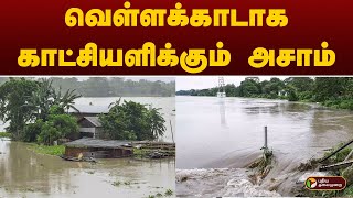 வெள்ளக்காடாக காட்சியளிக்கும் அசாம் | RAIN | Assam | PTT