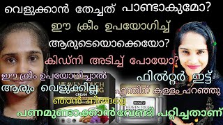 വെളുക്കാൻ തേച്ചത് പാണ്ടാകുമോ?😱ഈ ക്രീം ഉപയോഗിച്ചാൽ വെളുക്കുമോ |😲 wow Skin whitening cream