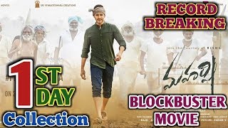 Maharshi 1st day box office collection | Superstar Mahesh Babu | Maharshi 1st day collection |