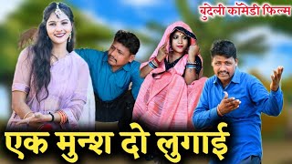 एक मुन्श दो लुगाई || Ak Munsh Do Lugai || Ashok Kushwaha Bundeli comedy