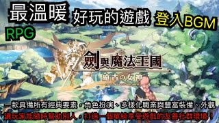 【劍與魔法王國】登入BGM （台版初代）｜剣と魔法のログレスいにしえの女神 BGM｜