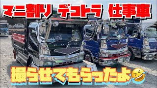 マニ割り仕事車 トラック歌麿の駐車場 【突然ですがあなたのデコトラ撮らせてもらってもいいですか？】Custom truck