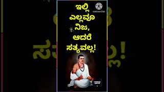 ಇಲ್ಲಿ ಎಲ್ಲವೂ ನಿಜ,ಆದರೆ ಸತ್ಯವಲ್ಲ!#music #motivation #motivationalmusic #quotes #love #motivational