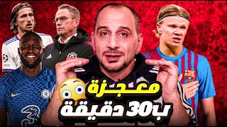 تعال احكيلك ح 21 | برشلونة وهالاند ومودريتش | انسحاب في مانشستر  | الريموناتدا الاعظم | لوكاكو يتعلم