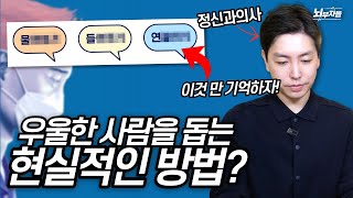 주변에 우울한 사람이 있다면, 이렇게 해주세요!