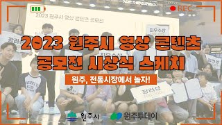 2023 원주시 영상 콘텐츠 공모전 시상식 스케치