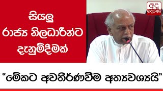 සියලු රාජ්‍ය නිලධාරීන්ට දැනුම්දීමක්... \