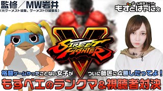 【ストV 68日目】🐤ストV企画🐤視聴者対戦＆ランクマ解放！格闘ゲーム初心者女子がプロゲーマーと戦うまでの物語！【もずとはゃにぇ】