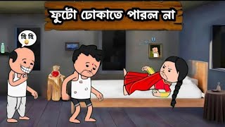 🤣 ফুটো ঢোকাতে পারল না 🤣 Bangla funny comedy video  Bangla funny cartoon Tweencraft video cartoon