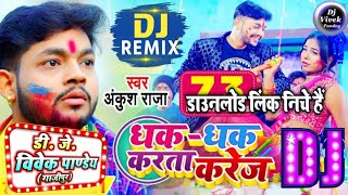 #Dhak Dhak Karata Karej ( #Ankush Raja ) #Holi Dj Remix Song 2022 Dj Vivek Pandey