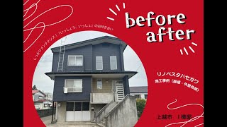 上越市I様ビフォーアフター│リノベスタハセガワ