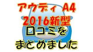 アウディ [A4]2016新型の口コミをまとめました