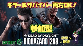 【DBD】夜が冷えこむ2v8配信！キラー＆サバイバー両方参加OK✨【初見歓迎】