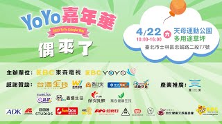 YOYO嘉年華 4/22台北天母運動公園｜一起YOYOCOLORFUL