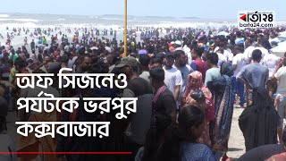 অফ সিজনেও পর্যটকে ভরপুর কক্সবাজার | Cox's Bazar