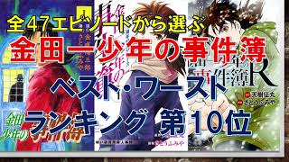 全47エピソードから選ぶ【金田一少年の事件簿】ベスト･ワーストランキング 第10位