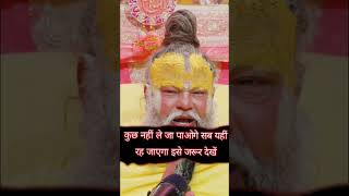 कुछ भी नहीं ले जा पाओगे सब यहीं रह जाएगा | Premanand Ji Maharaj | Radha Vallabh Bhakti Marg #video