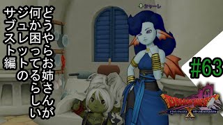 【ネタバレあり】ドラゴンクエスト10「既プレイの63」本日はジュレットのサブストーリー。お姉さんは初めましてニャ！