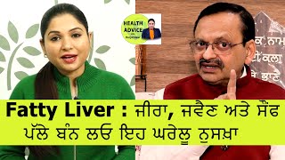 Fatty Liver : ਜੀਰਾ, ਜਵੈਣ ਅਤੇ ਸੌਂਫ ਦਾ ਘਰੇਲੂ ਨੁਸਖ਼ਾ | Health Advice With Harjot Kaur