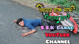 আমার রক্ত মাখা লাশের ঘ্রান 😭 S.S.K Dance | EID Special | New Bangla Sad Song 2020 | Official SONG